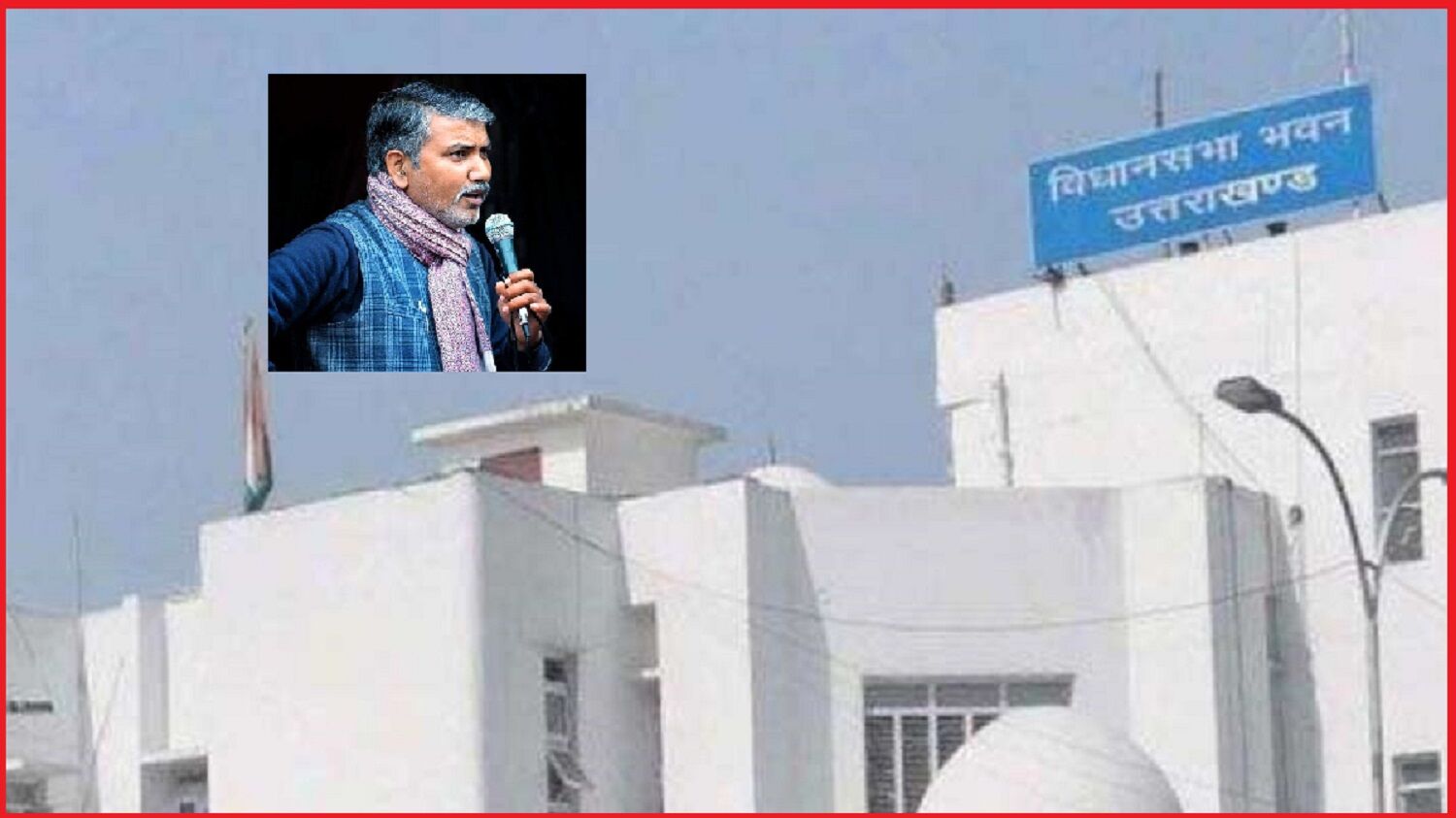 Dehradun News : पूर्व विधानसभा अध्यक्षों के खिलाफ SC/ST एक्ट के तहत मुकदमा दर्ज करने की मांग, विधानसभा अध्यक्ष को भेजा इंद्रेश ने ज्ञापन