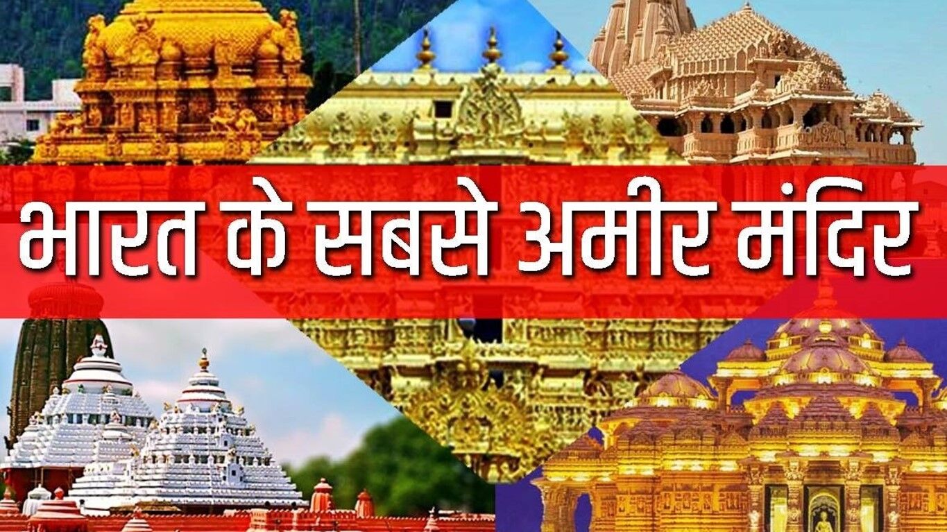 Indias Richest Temple List: मिड-डे मील और कोविड वैक्सीनेशन की रकम से कई गुना अधिक है देश के मंदिरों को मिलने वाला चंदा, देखिये हैरान करने वाले आंकड़े