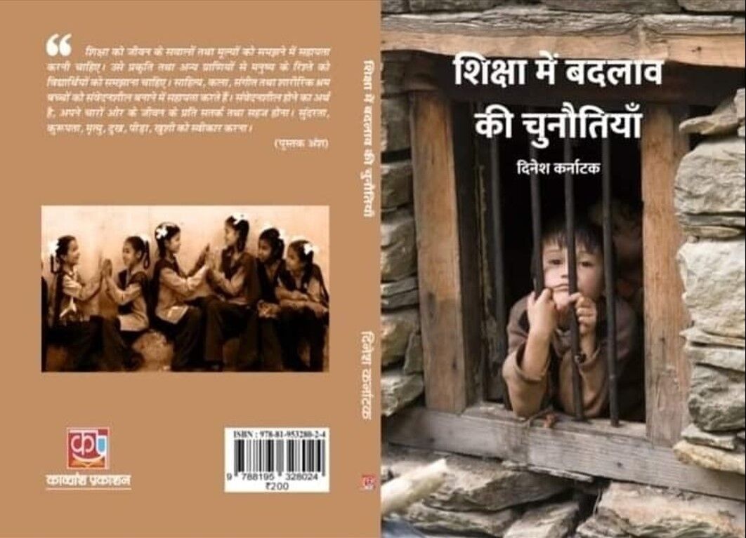 Book Review : शिक्षा में बदलाव की चुनौतियाँ एक किताब, जो बच्चों का भविष्य बना देगी
