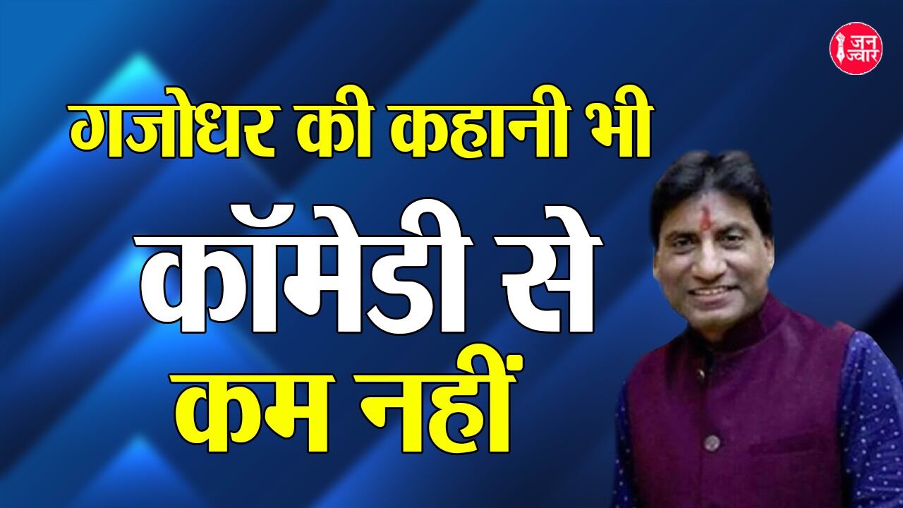 Comedy King Raju Srivastava : रुला गया दुनिया को हंसाने वाला गजोधर, कौन भूल पाएगा?