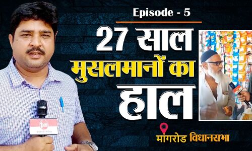 Gujarat Election 2022 : गुजरात में भाजपा के 27 साल के शासन में खौफ में मुसलमान, कहा हमारे समुदाय को हर जगह बनाया जाता है निशाना