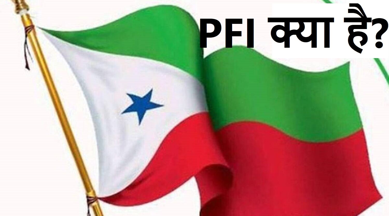 PFI Ban : क्या है पॉपुलर फ्रंट ऑफ इंडिया, किन खतरनाक मंसूबों से काम करता है PFI, सिमी से क्या है संबंध, यहां जानिए सबकुछ