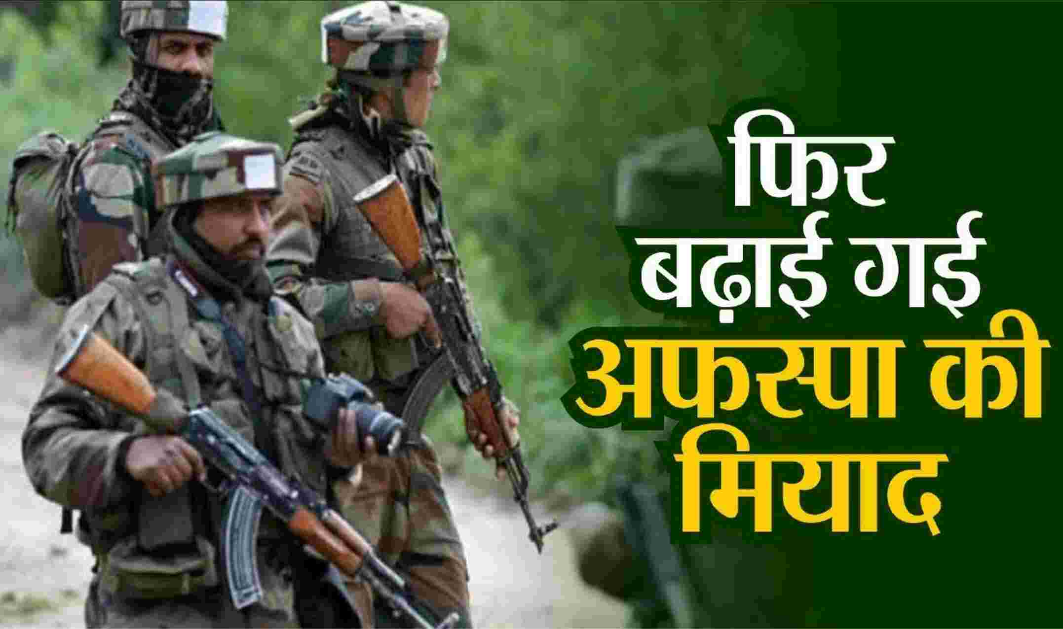 केंद्र सरकार का बड़ा निर्णय: अरुणाचल प्रदेश के इन जिलों में 6 महीने के लिए बढ़ाया गया AFSPA, गृह मंत्रालय ने जारी किया ऑर्डर