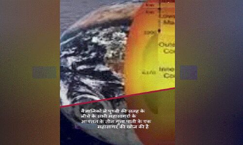 New Inventions : वैज्ञानिकों ने ढूंढ निकाला पृथ्वी के केंद्र में विशाल महासागर, आयतन में सभी महासागरों से 3 गुना बड़ा New Inventions : वैज्ञानिकों ने ढूंढ निकाला पृथ्वी के केंद्र में विशाल महासागर, आयतन में सभी महासागरों से 3 गुना बड़ा