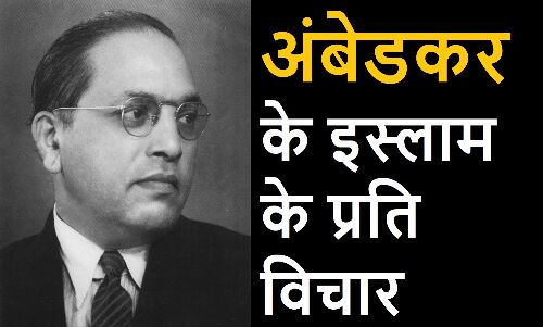डॉ भीमराव अंबेडकर के इस्लाम के प्रति विचार
