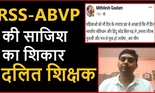दलित होने के कारण RSS-ABVP ने बनाया मुझे अपनी साजिश का शिकार, नवरात्र पोस्ट पर विवादों में आये काशी विद्यापीठ के प्रोफेसर मिथिलेश गौतम का दावा