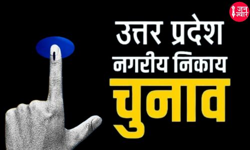 UP Nikay Chunav : यूपी निकाय चुनाव को लेकर सपा और AAP ने बनाई ये खास रणनीति, दांव पर BJP मंत्रियों की प्रतिष्ठा