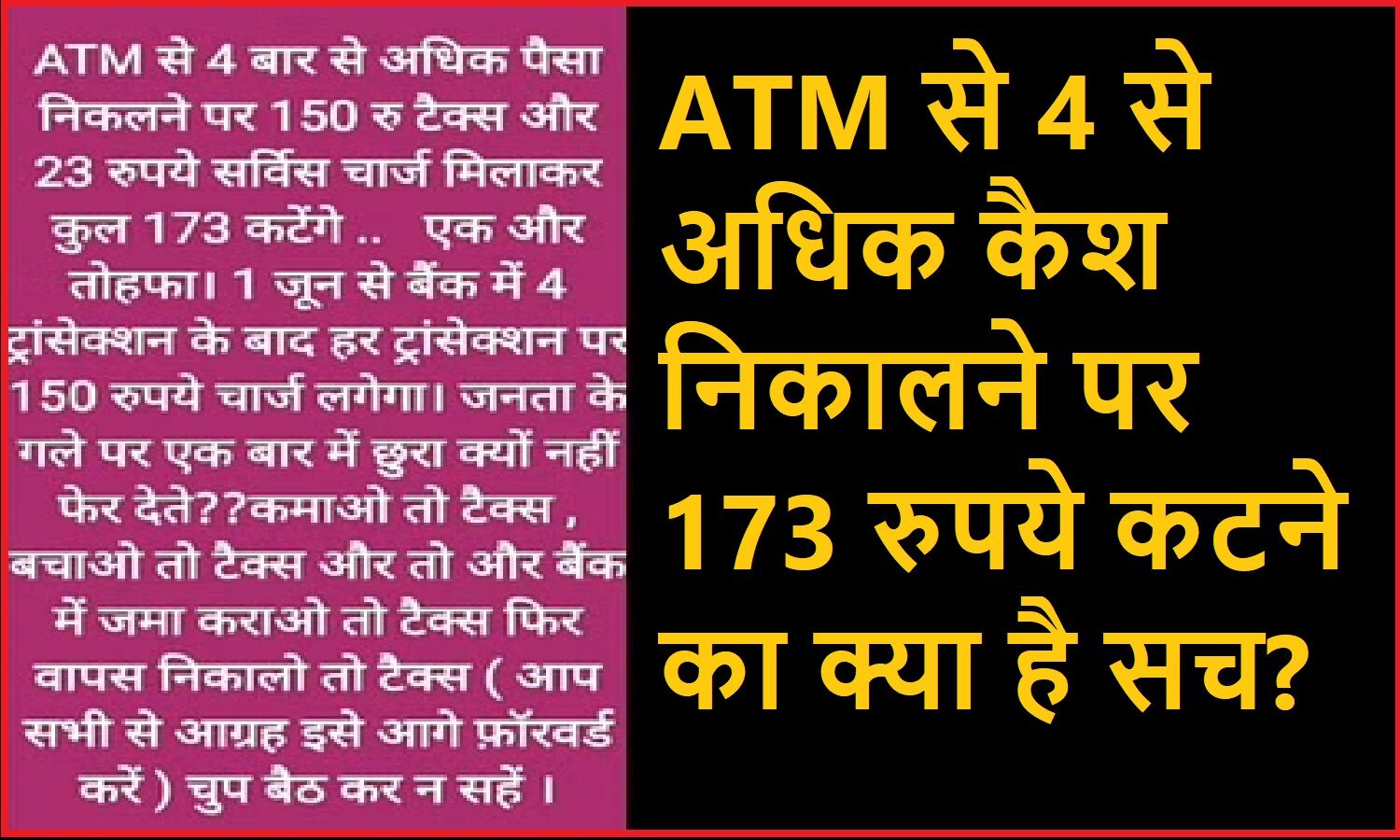 ATM से 4 बार से अधिक निकाले पैसे तो कटेंगे 173 रुपये, जानिए सोशल मीडिया पर वायरल मैसेज का सच