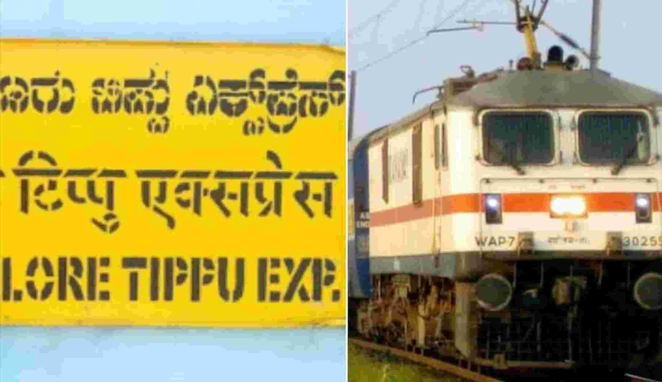 Tippu Express Controversy : टीपू एक्सप्रेस का नाम बदलने पर भड़के ओवैसी, बोले- बीजेपी टीपू की विरासत मिटा नहीं पाएगी Tippu Express Controversy : टीपू एक्सप्रेस का नाम बदलने पर भड़के ओवैसी, बोले- बीजेपी टीपू की विरासत मिटा नहीं पाएगी