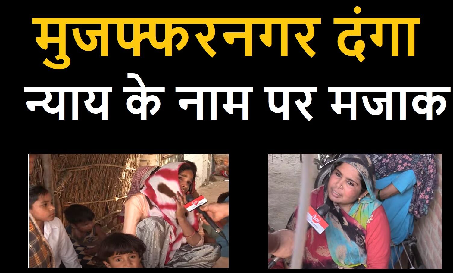 Muzaffarnagar Riots 2013 : BJP विधायक समेत 11 दोषियों को सश्रम कारावास, करीब 50000 लोग हुए थे बेघर