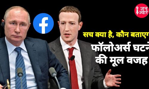 Facebook Bug : फेसबुक पर रातोंरात घट गये हजारों फॉलोवर्स, मार्क जुकरबर्ग के करोड़ों फॉलोवर्स की संख्या घटकर हुई 9 हजार!