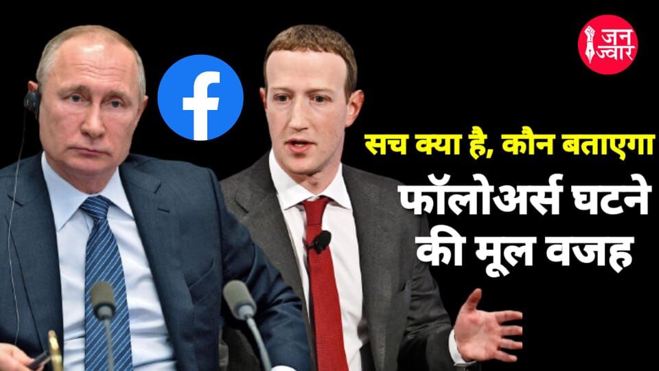 Facebook Bug : फेसबुक पर रातोंरात घट गये हजारों फॉलोवर्स, मार्क जुकरबर्ग के करोड़ों फॉलोवर्स की संख्या घटकर हुई 9 हजार!