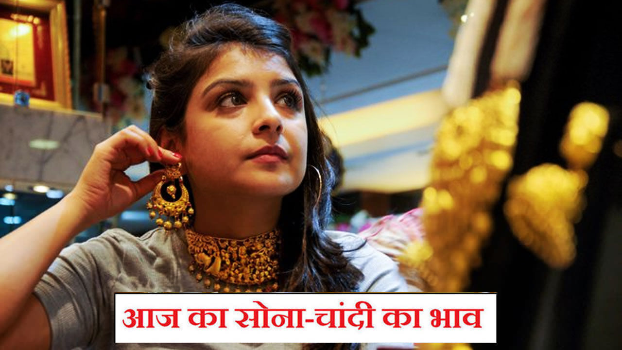 Aaj Ka Sone Ka Bhav: सोने के भाव में दर्ज की गई गिरवाट, चांदी के भाव में आई तेजी, जानिए क्या है ताजा रेट