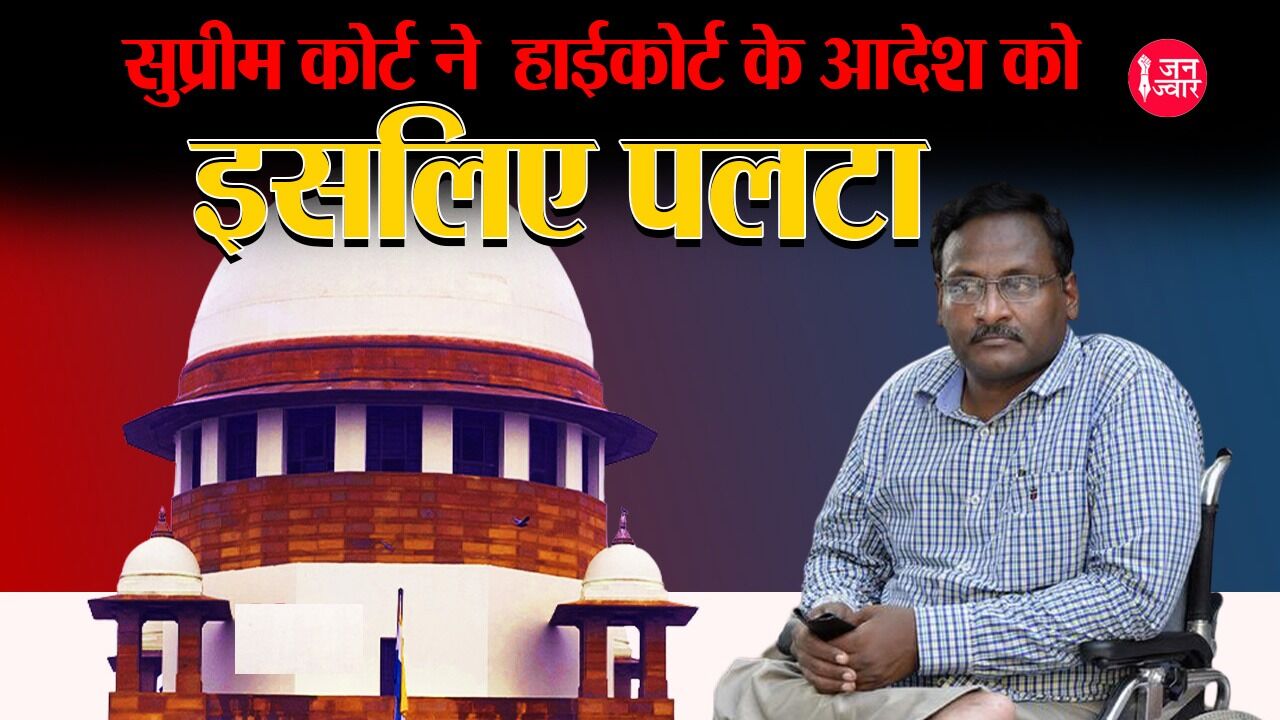 GN Saibaba Profile : कौन हैं जीएन साईंबाबा, SC ने उन्हें बरी करने वाले बॉम्बे HC के आदेश को सस्पेंड क्यों किया?