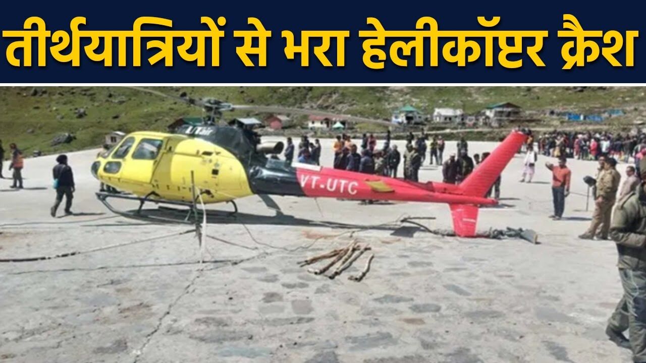 Kedarnath hadsa 2022 : केदारनाथ हेलीकॉप्टर हादसे में सात मौतों की पुष्टि, मृतकों की सूची जारी, 9 हैलीकॉप्टर भर रहे थे रोजाना 200 उड़ान