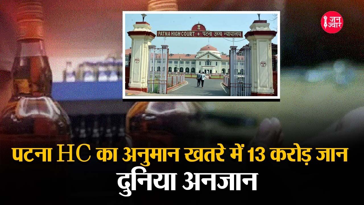 sharababandi News : पटना हाईकोर्ट को क्यों कहना पड़ा - खतरे में है बिहार में रहने वाले करोड़ों लोगों की जान