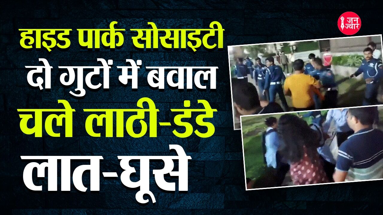 Viral Video: नोएडा हाइड पार्क सोसाइटी में दो गुटों के बीच जमकर चले लाठी-डंडे, लात-घूसे, दो गिरफ्तार