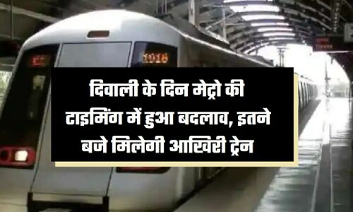 Delhi Metro Timing: दिवाली के दिन मेट्रो की टाइमिंग में हुआ बदलाव, इतने बजे मिलेगी आखिरी ट्रेन