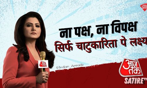 Godi Media News: चैनल बदला, सैलरी पैकेज बदला लेकिन चित्रा त्रिपाठी की मोदी भक्ति में कोई कमी नहीं आई