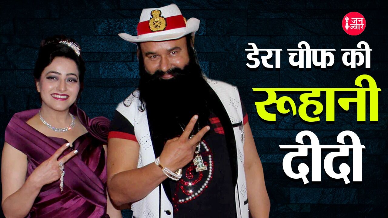 Honeypreet Insan Biography in Hindi :  कौन हैं रूहानी दीदी उर्फ़ हनीप्रीत, जिनके बारे में किया जा रहा दावा —दिन के 24 में से 23 घंटे बिताती हैं राम रहीम के साथ