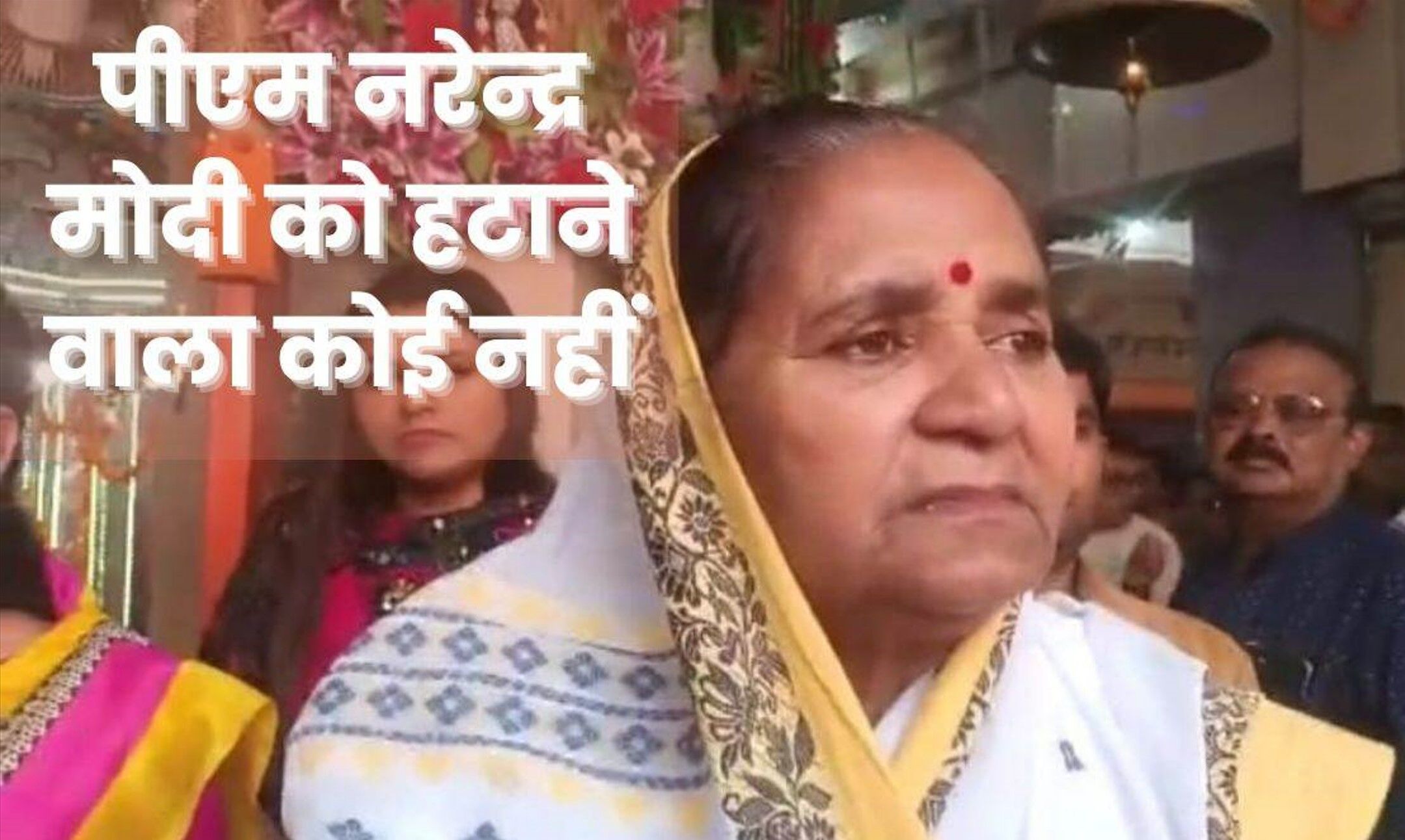 Gulab Devi News: गुलाब देवी ने नरेंद्र मोदी को बताया भगवान का अवतार, कहा- जब तक चाहे बने रह सकते हैं प्रधानमंत्री