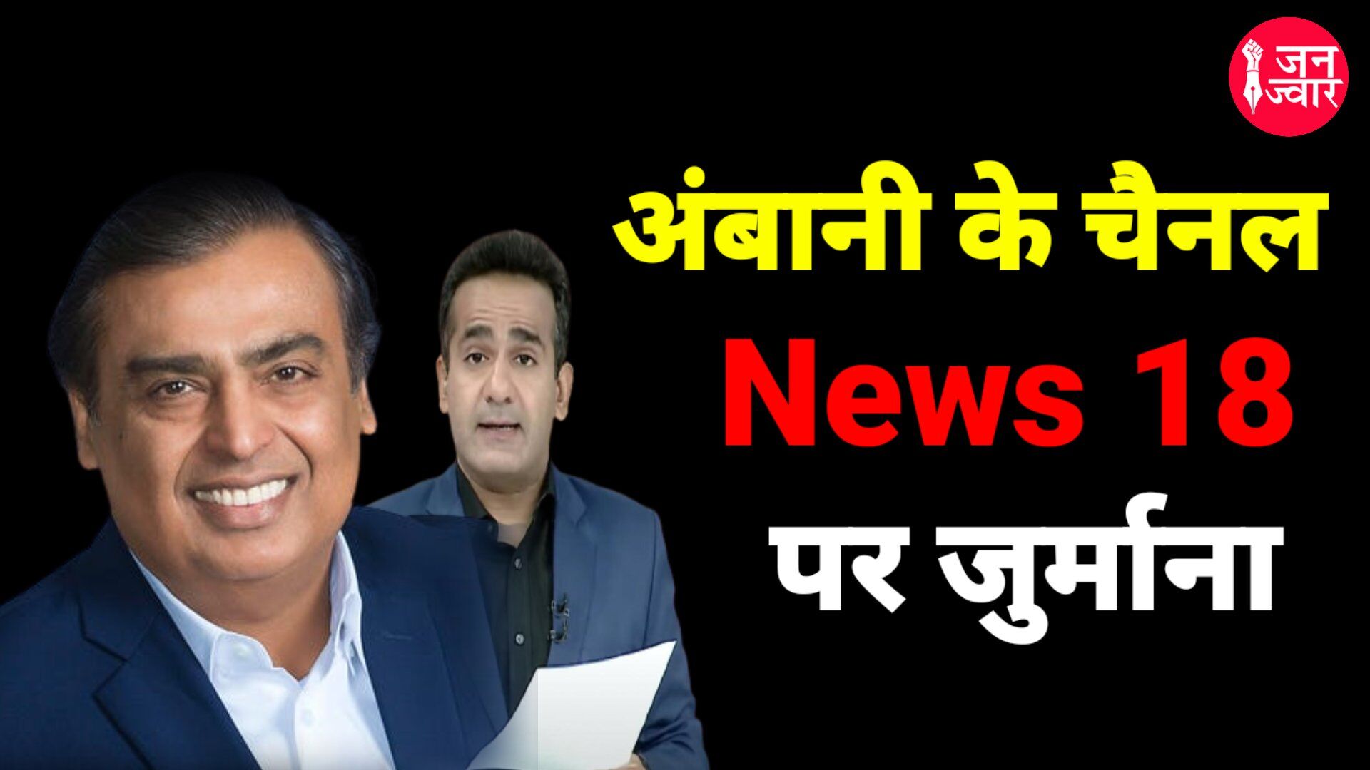 Anchor Aman Chopra: मुकेश अंबानी के स्वामित्व वाले News 18 पर NBDSA ने लगाया 50 हजार का जुर्माना, एंकर अमन चोपड़ा क़ो लगीकड़ी फटकार