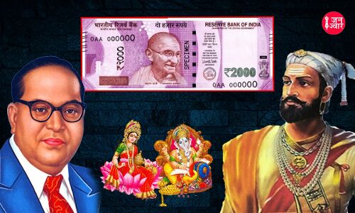 भारतीय नोट पर तस्वीरों का बदलना नई बात नहीं है, सियासी दखल ने इसे बना दिया पहलवानी अखाड़ा