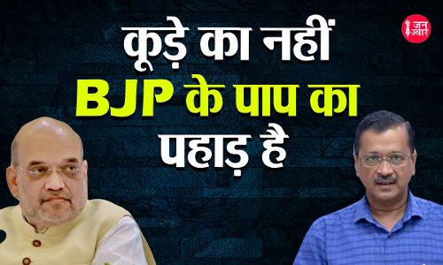 एक बार फिर पुराने तेवर में नजर आये केजरीवाल, कहा - ये कूड़े का नहीं, BJP के कुकर्मों का पहाड़ है