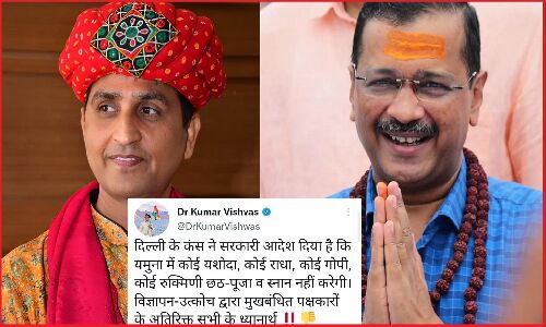 Chhath Puja : कुमार विश्वास ने केजरीवाल को बताया कंस, छठ पूजा के नाम पर ऐसे निकाली भड़ास