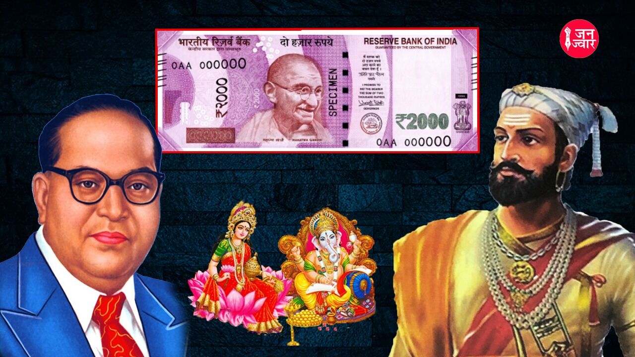 भारतीय नोट पर तस्वीरों का बदलना नई बात नहीं है, सियासी दखल ने इसे बना दिया पहलवानी अखाड़ा