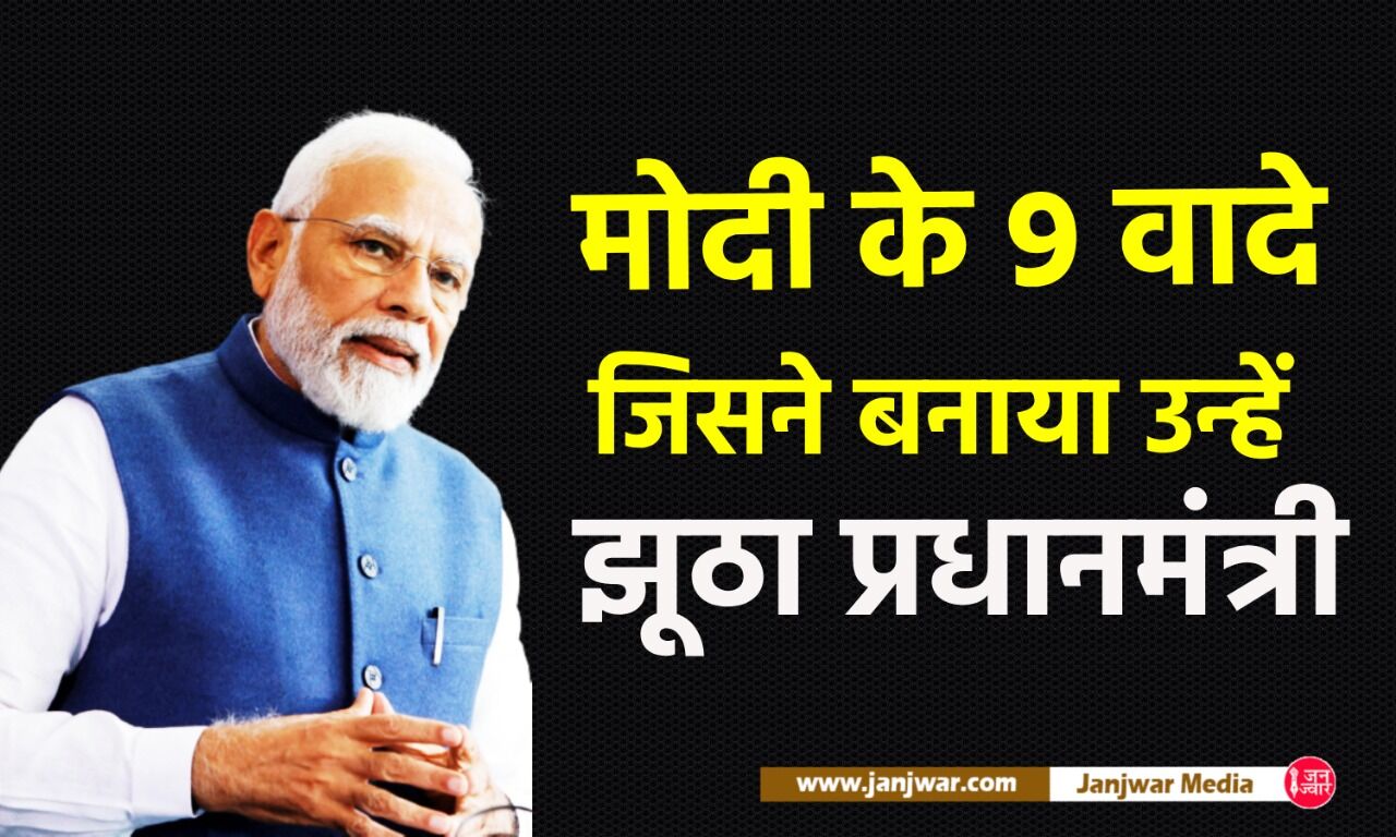 PM मोदी को इन 9 वादों ने बनाया उन्हें एक झूठ प्रधानमंत्री