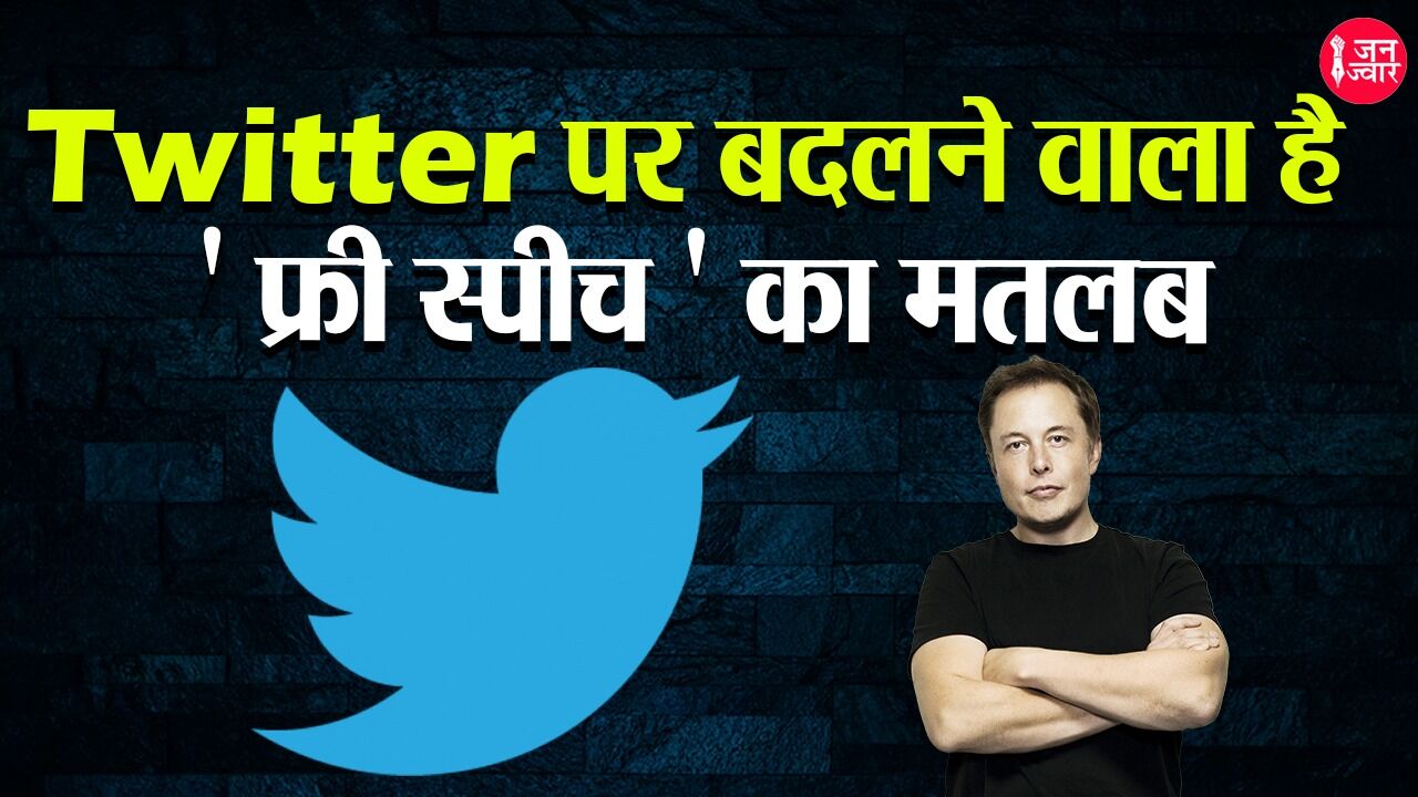 Elon Musk Twitter news : मस्क के ऐलान पर उठने लगे सवाल, EU-वेस्ट लिबरल समूह के लोग अभी से जता रहे इस बात की आशंका