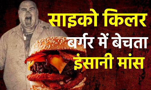 Serial Killer Story : इंसानी मांस निकाल बर्गर में बेचने वाले जोसफ मेथेनी की कहानी, जानिए एक फौजी कैसे बना सीरियल किलर