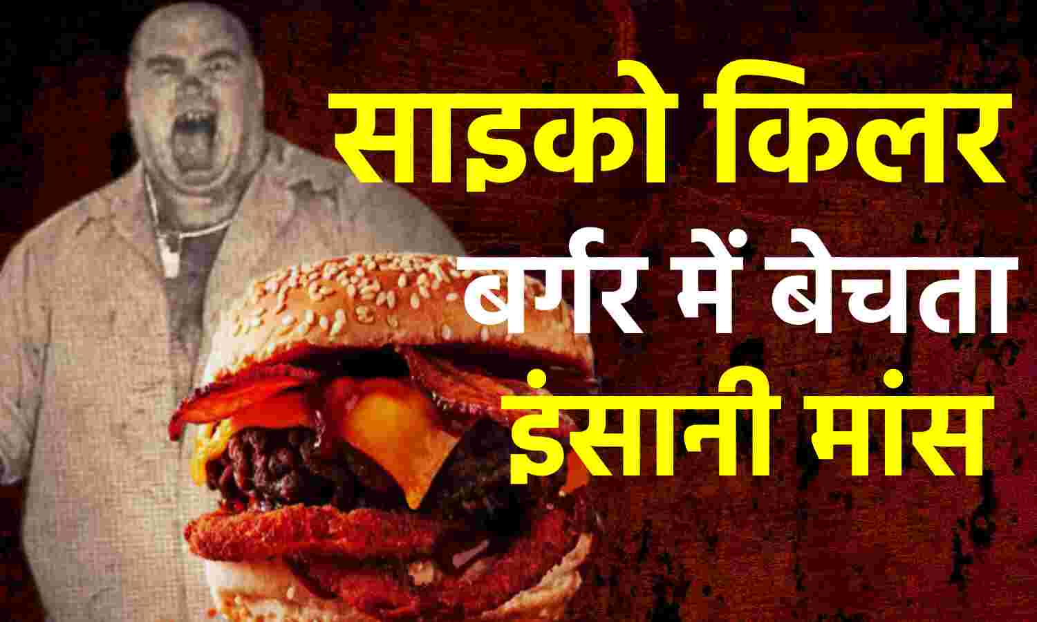 Serial Killer Story : इंसानी मांस निकाल बर्गर में बेचने वाले जोसफ मेथेनी की कहानी, जानिए एक फौजी कैसे बना सीरियल किलर