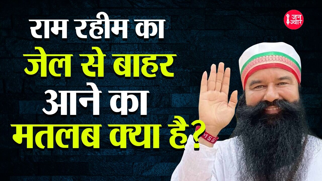 Ram Rahim Parole News : सियासी फैसलों ने पैरोल-फरलो को बनाया मजाक और अपनों को राहत देने का कारगर हथियार
