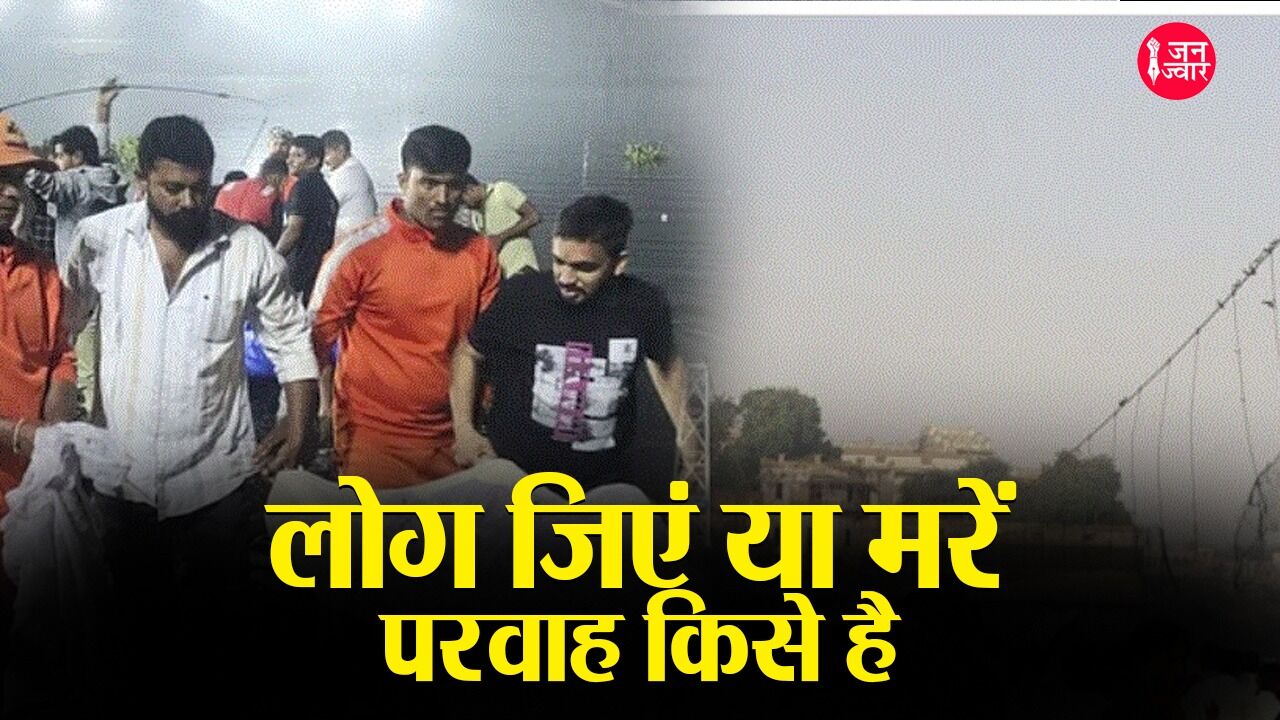 Morbi bridge collapse updates : मोरबी जैसा पुल बनता ही क्यों है कि हिलाने भर से टूट जाता है
