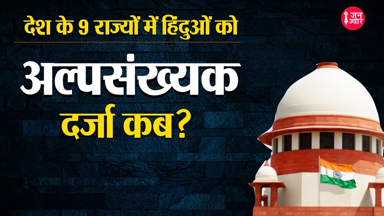 Hindu Minority Status : क्या है हिंदु अल्पसंख्यक का मुद्दा? जानिए- याची, केंद्र और राज्य सरकारों की राय एक-दूसरे से अलग क्यों?