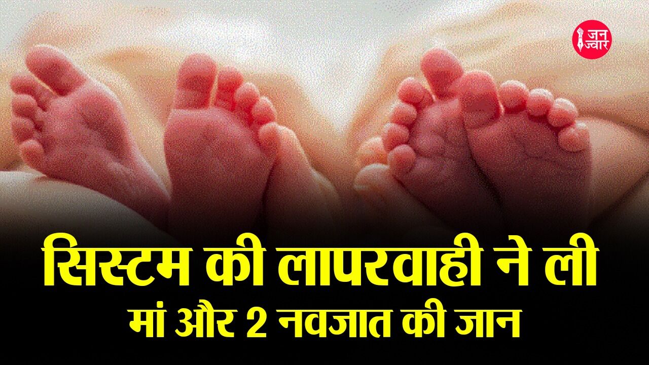 Karnataka : हॉस्पिटल की लापरवाही ने ली महिला और नवजात जुड़वां बच्चे की जान, भर्ती न करने के आरोपी डॉक्टर-नर्स सस्पेंड, मचा बवाल Karnataka : हॉस्पिटल की लापरवाही ने ली महिला और नवजात जुड़वां बच्चे की जान, भर्ती न करने के आरोपी डॉक्टर-नर्स सस्पेंड, मचा बवाल