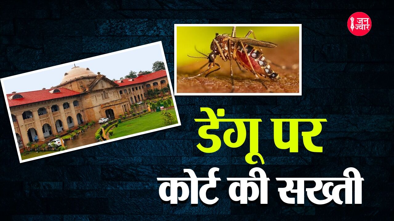 Dengue Cases In UP: यूपी में पांव पसारते डेंगू पर हाईकोर्ट ने दिखाई सख्ती, राज्य व केंद्र से तलब किया ब्योरा, आप भी इस तरह रहें सतर्क