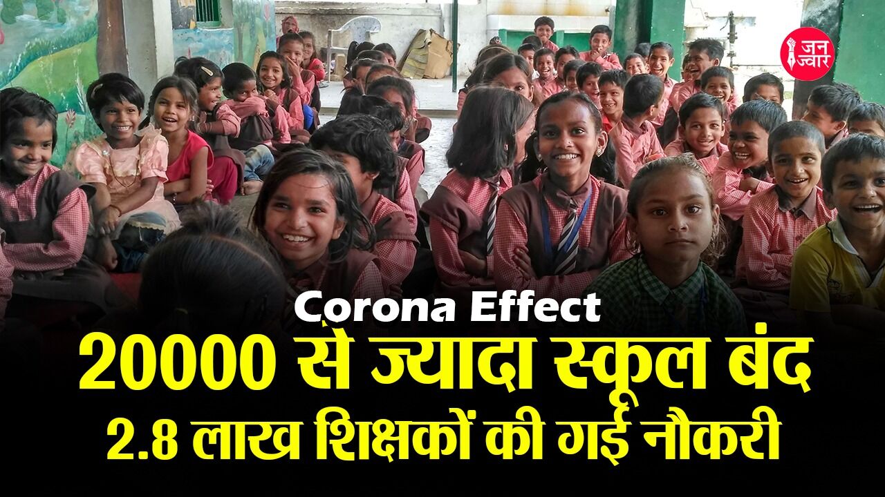 UDISE Report : कोरोना महामारी के झटकों को झेलने के काबिल नहीं हैं देश के शिक्षण संस्थान, जानें क्यों?