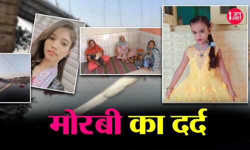 Janjwar Ground Report: सैंकड़ों जानें लेने वाले करप्शन के झूलते पुल ने   पीछे कुछ छोड़ा तो बस दर्द और सिसकियां