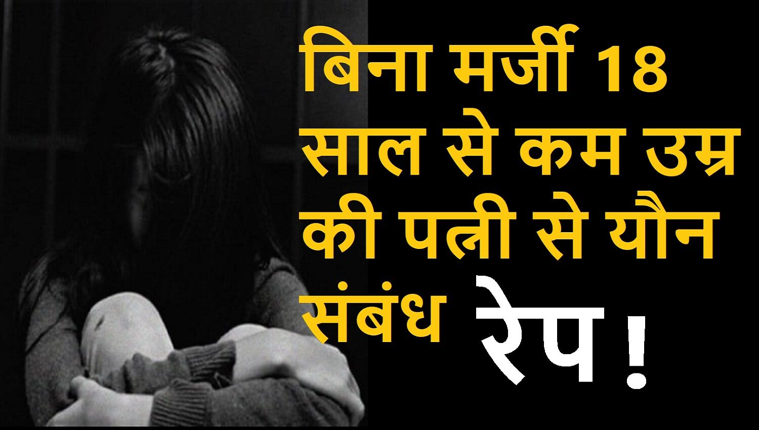 बिना मर्जी के 18 साल से कम उम्र की पत्नी से यौन संबंध को माना जाए बलात्कार, गृह मंत्रालय को दिल्ली के LG ने भेजी सिफारिश बिना मर्जी के 18 साल से कम उम्र की पत्नी से यौन संबंध को माना जाए बलात्कार, गृह मंत्रालय को दिल्ली के LG ने भेजी सिफारिश