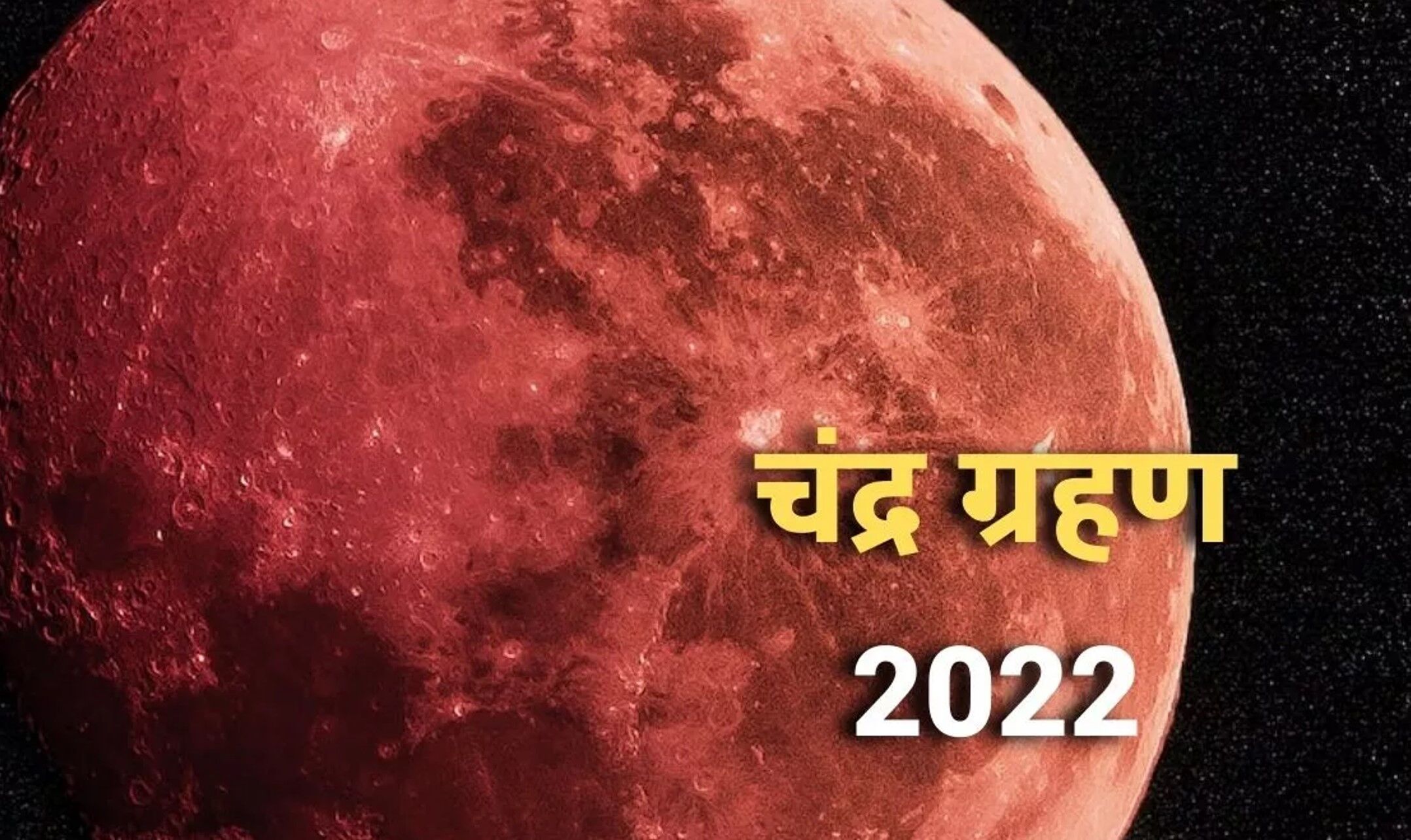 Chandra Grahan 2022 Date Time: चंद्र ग्रहण कल, भारत में कहां, कब, कैसा दिखेगा?