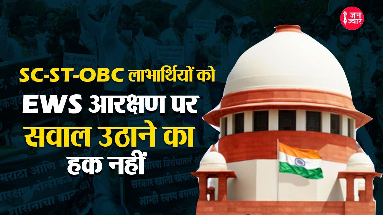 आरक्षण के दोहरे लाभ से बचने के लिए EWS कोटा से SC-ST-OBC को बाहर रखना तार्किक लिहाज से जरूरी : सुप्रीम कोर्ट