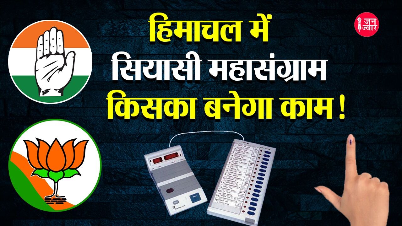 HP Chunav 2022 : हिमाचल में सत्ता विरोधी ट्रेंड रहेगा बरकरार या केरल और उत्तराखंड वाला आयेगा नतीजा!