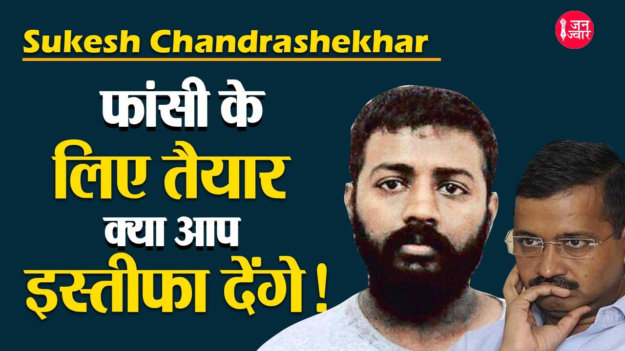 Sukesh Chandrashekhar News : महाठग का केजरीवाल पर एक और हमला - हिम्मत है तो ड्रामा बंद कर सच का सामना करो