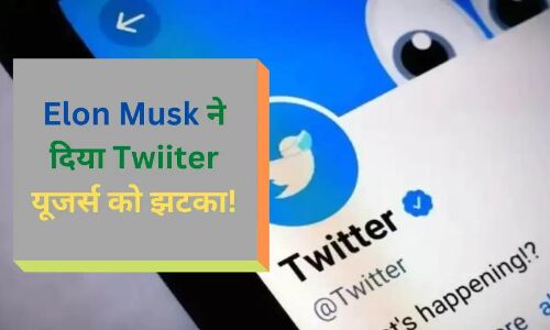 Elon Musk News: एलन मस्कने दिया एक और झटका, ब्लू टिक ही नहीं अब सभी Twitter यूजर्स को देने होंगे पैसे?