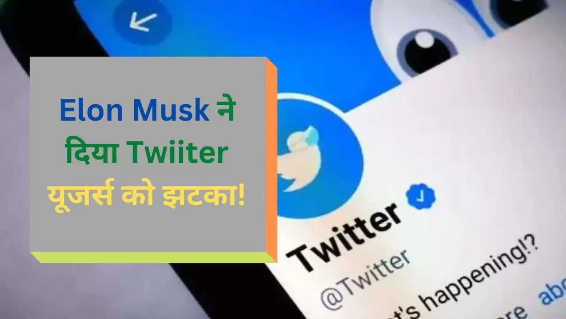 Elon Musk News: एलन मस्कने दिया एक और झटका, ब्लू टिक ही नहीं अब सभी Twitter यूजर्स को देने होंगे पैसे?