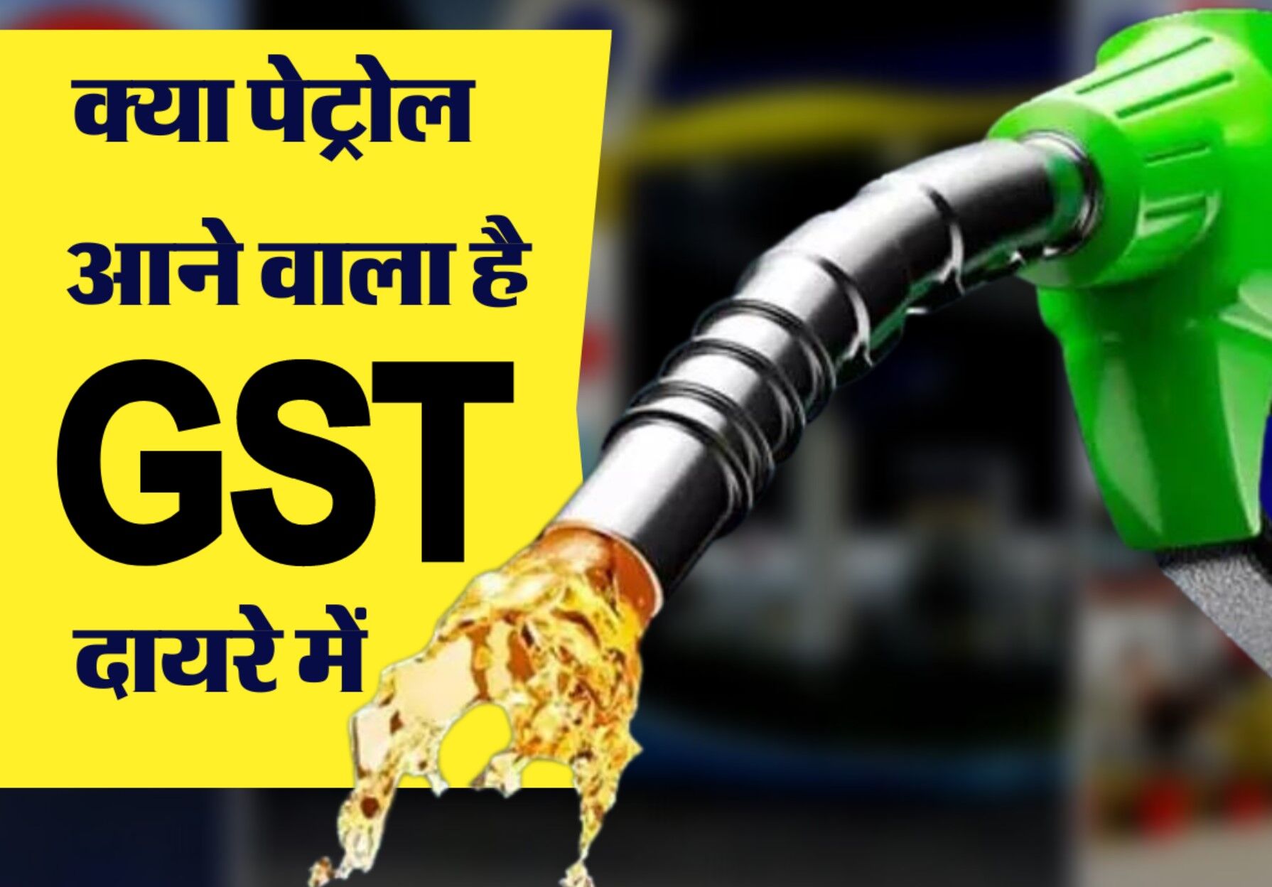 Petrol Under GST: केंद्र सरकार पेट्रोल-डीजल को जीएसटी के दायरे में लाने को तैयार, अब राज्यों की बारी:जानिए क्या होगा आपकी जेब पर असर