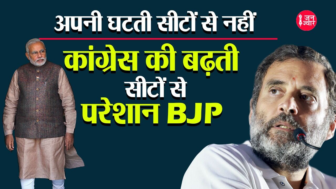 Gujrat Election 2022 : अपनी घटती सीटों से नहीं, कांग्रेस की बढ़ती सीटों से परेशान है भाजपा